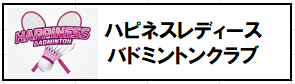 ハピネスレディース　バドミントンクラブ